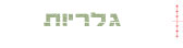 גלריה